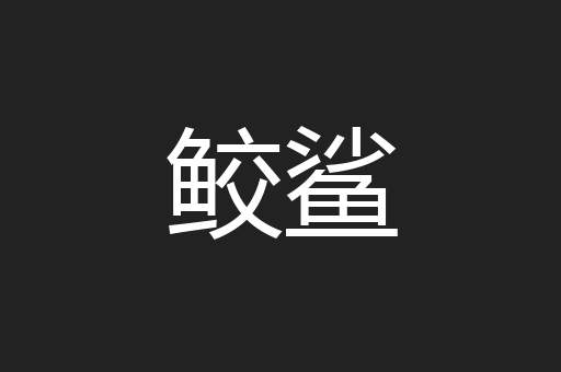 鲛鲨