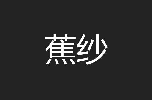 蕉纱