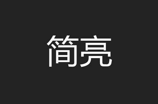 简亮