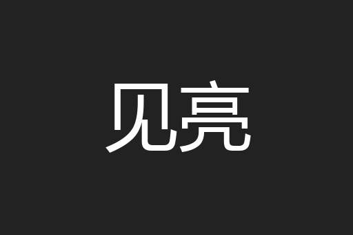 见亮