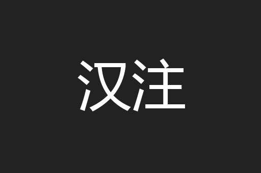 汉注