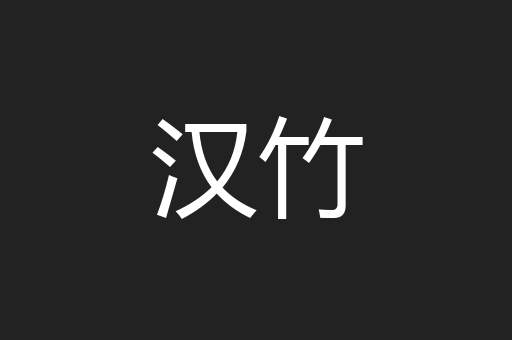 汉竹