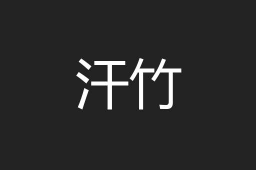 汗竹