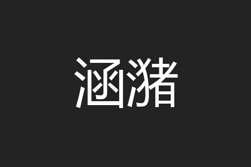 涵潴