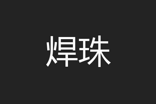 焊珠