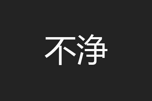 不浄