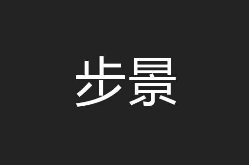 步景