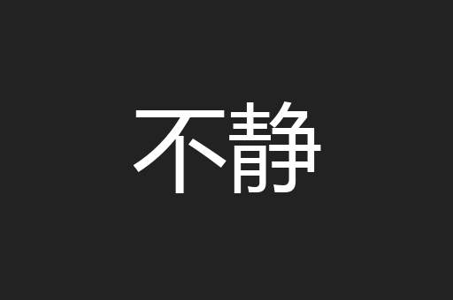 不静