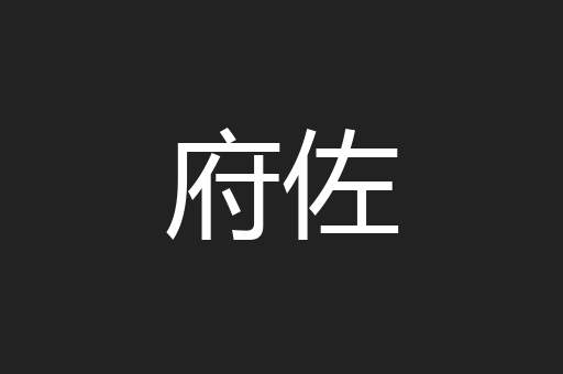 府佐