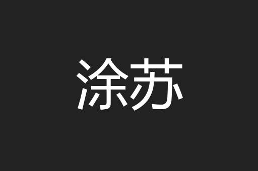 涂苏
