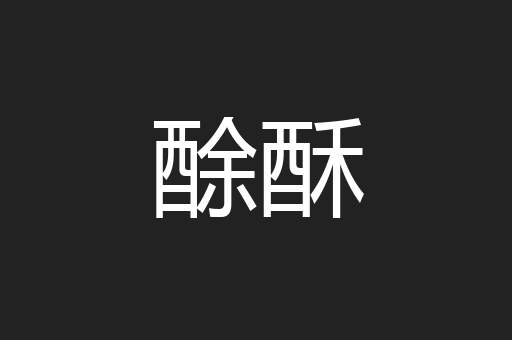 酴酥