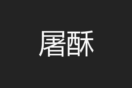 屠酥