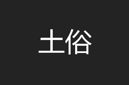 土俗