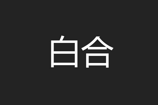 白合