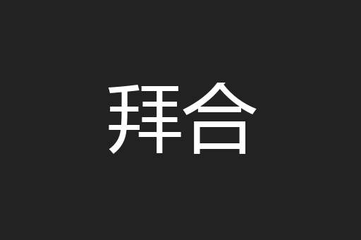 拜合