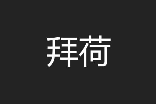 拜荷