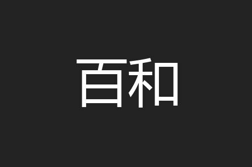 百和