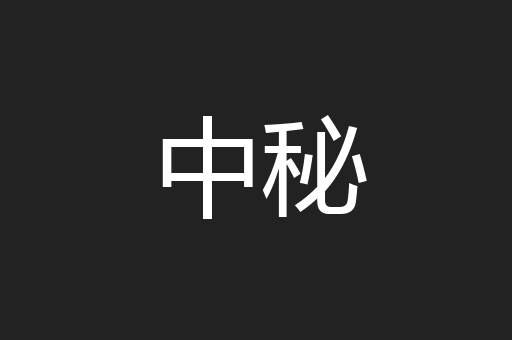 中秘