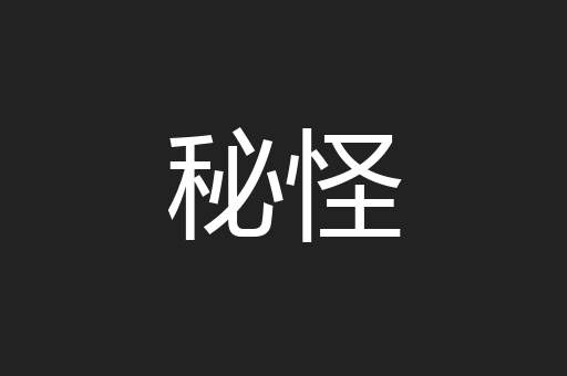 秘怪