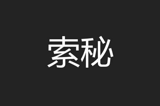 索秘