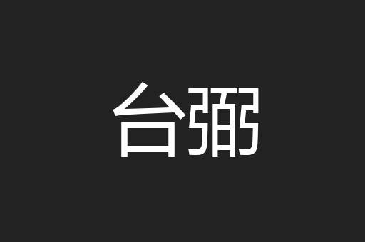 台弼