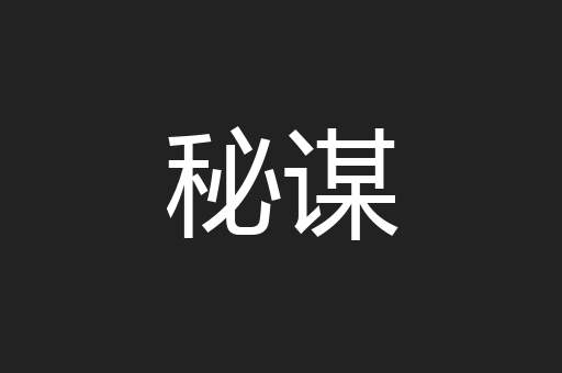 秘谋