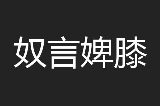 奴言婢膝