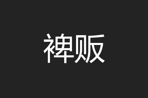 裨贩