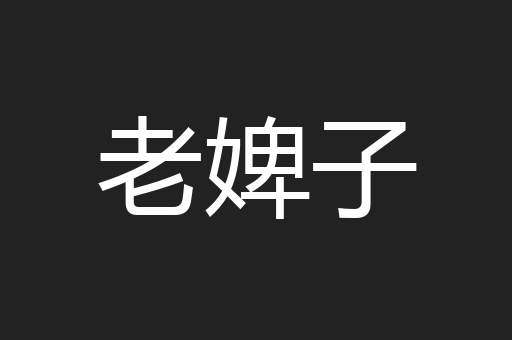 老婢子