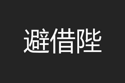 避借陛