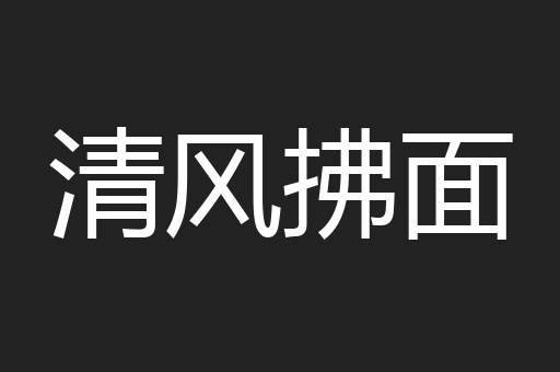 清风拂面
