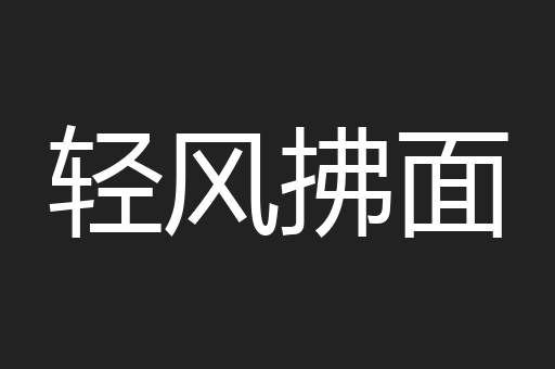 轻风拂面