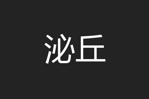 泌丘