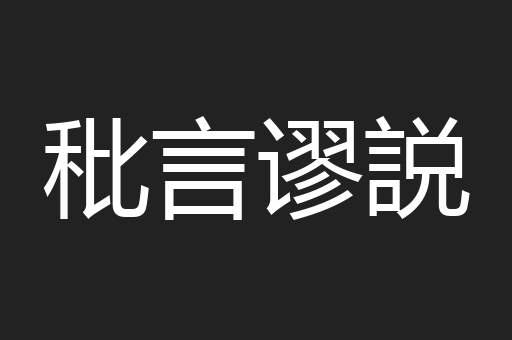 秕言谬説