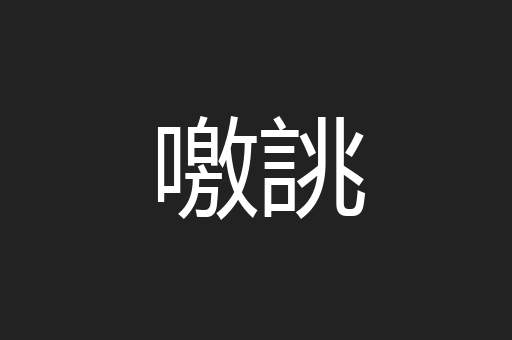 噭誂