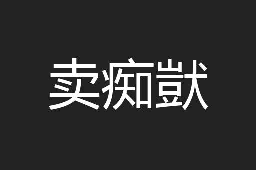 卖痴獃