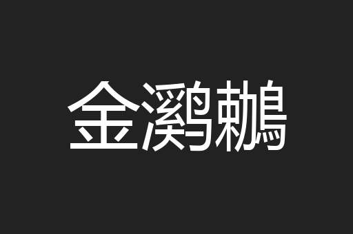 金㶉鶒