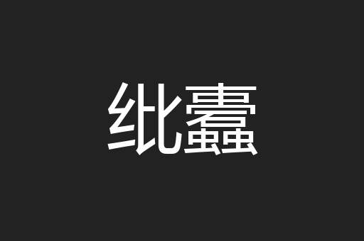 纰蠹
