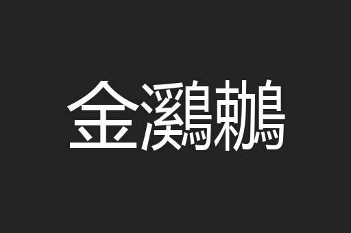 金鸂鶒