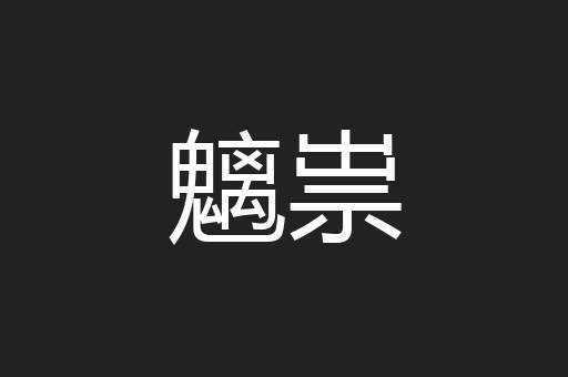 魑祟
