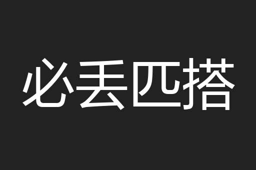 必丢匹搭