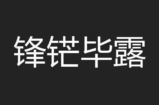 锋铓毕露