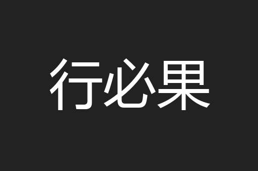 行必果