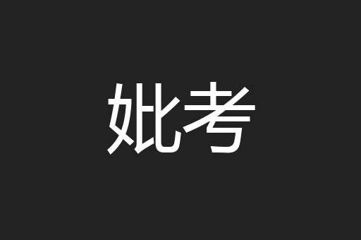 妣考