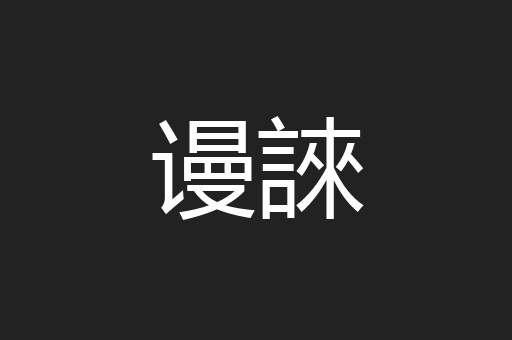 谩誺