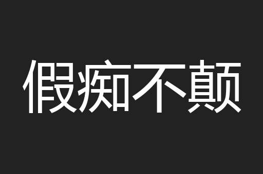 假痴不颠