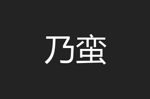 乃蛮