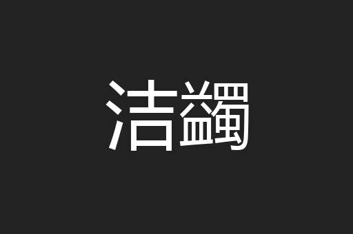 洁蠲