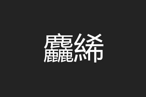 麤絺