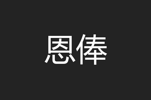 恩俸